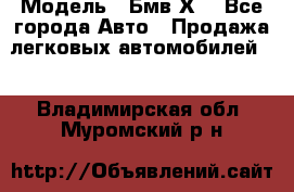  › Модель ­ Бмв Х6 - Все города Авто » Продажа легковых автомобилей   . Владимирская обл.,Муромский р-н